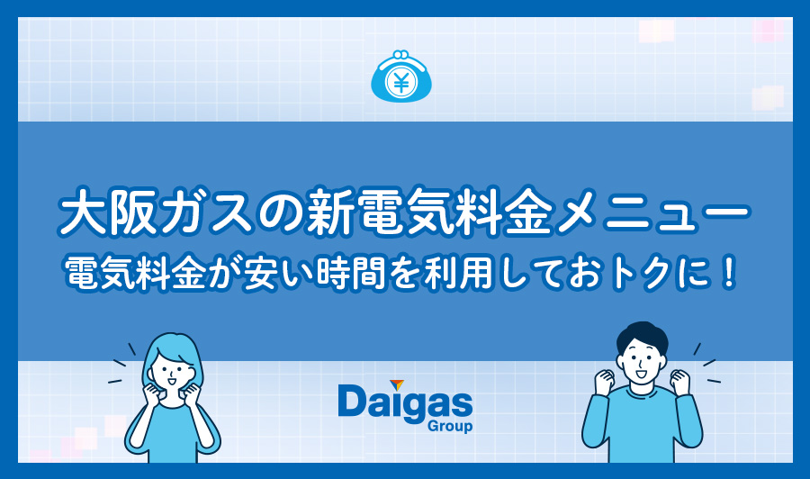 環境に優しくするとおトクになる！？大阪ガスの新電気料金メニューが登場