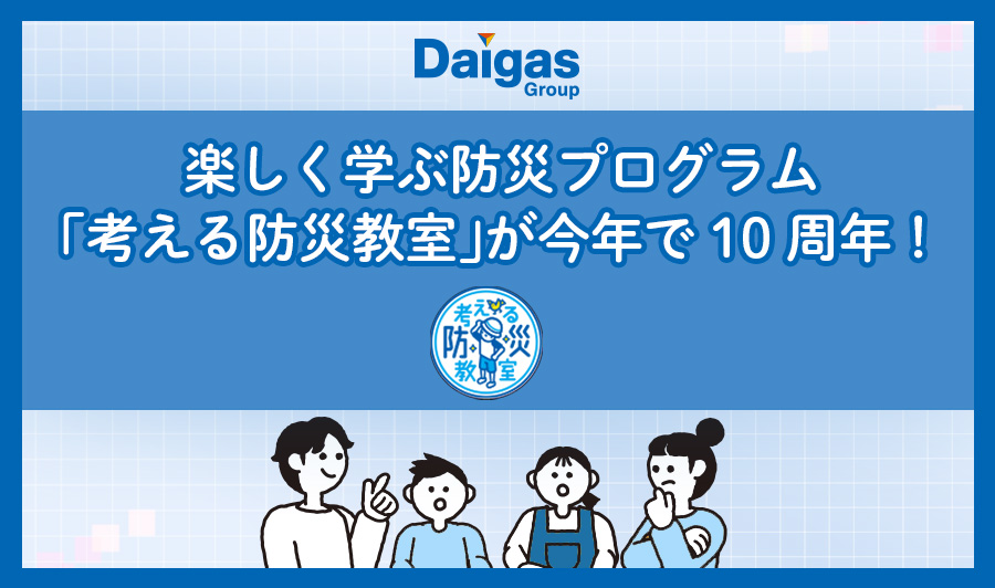夏休みに防災を学ぼう！「考える防災教室」10周年記念イベント開催