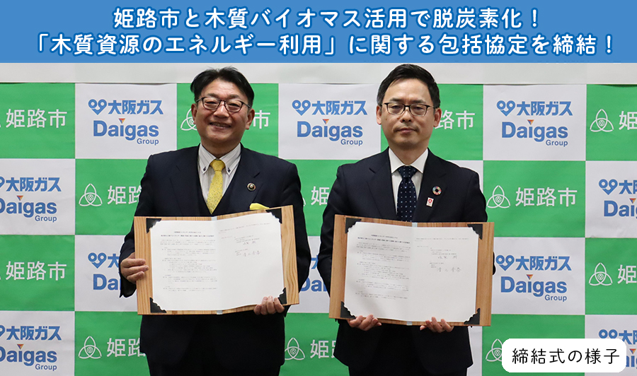 姫路市の地元資源を活かして脱炭素化へ！木質バイオマスの活用で「ゼロカーボンシティ」を推進

