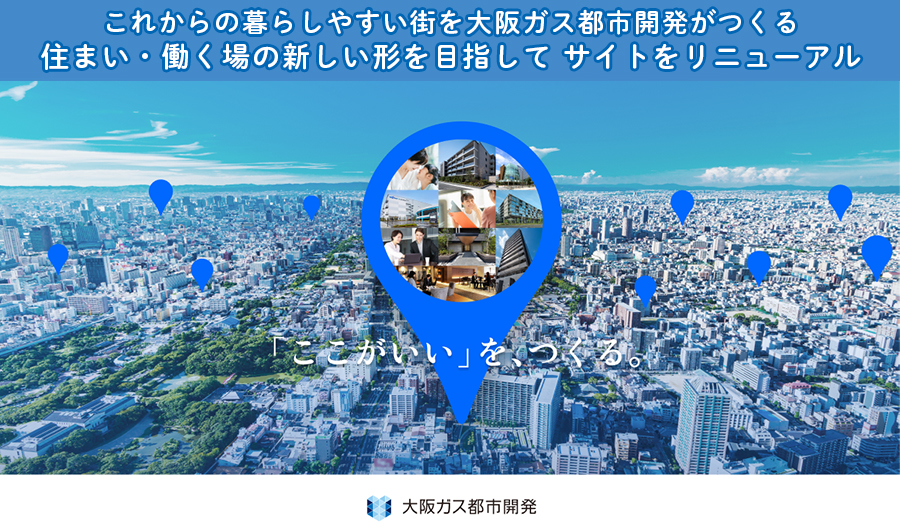 これからの暮らしやすい街を、大阪ガス都市開発がつくる！住まい・働く場の新しい形を目指してサイトをリニューアル