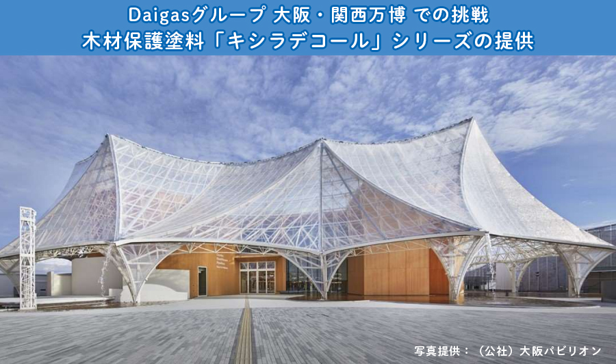 Daigasグループ 大阪・関西万博での挑戦　大阪ヘルスケアパビリオンに木材保護塗料を提供