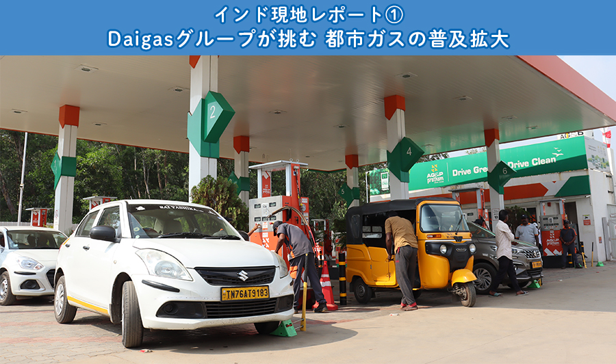 インド現地レポート1 Daigasグループが挑む 都市ガスの普及拡大

