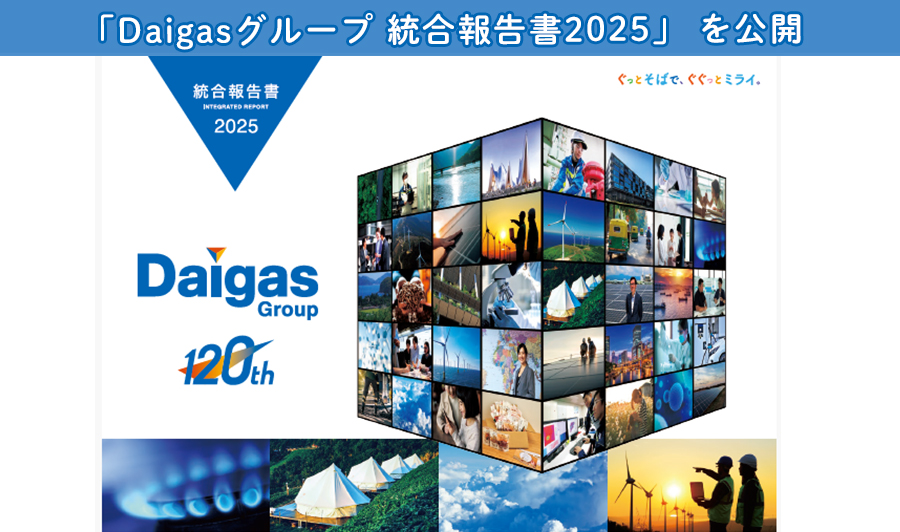 「Daigasグループ 統合報告書2025」を公開