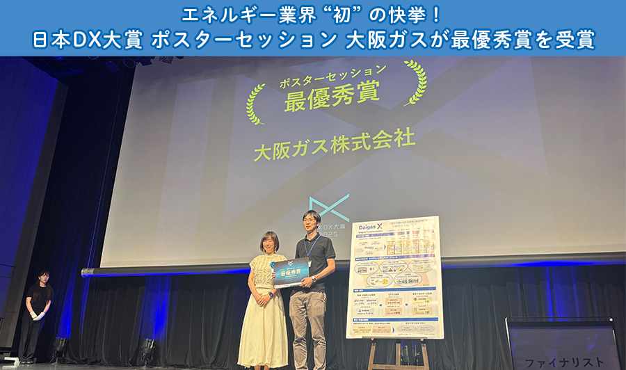 大阪ガスが「日本DX大賞2025」ポスターセッションで最優秀賞を受賞