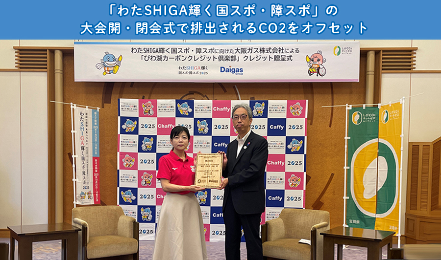 「わたSHIGA輝く国スポ・障スポ」の大会開・閉会式で排出されるCO2をオフセット