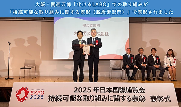 大阪・関西万博「化けるLABO」での取り組みが、「持続可能な取り組みに関する表彰（脱炭素部門）」で表彰されました