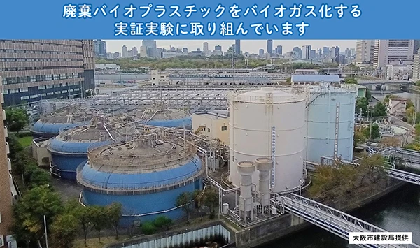 廃棄バイオプラスチックをバイオガス化する実証実験を開始！