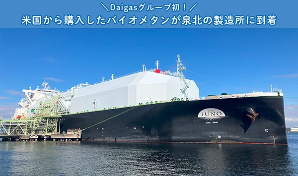 Daigasグループ初！米国から購入したバイオメタンが泉北の製造所に到着
