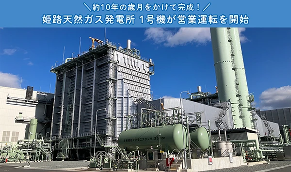 姫路天然ガス発電所 1号機が営業運転を開始