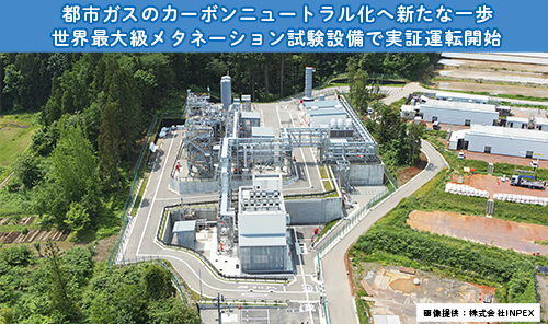 世界最大級メタネーション試...