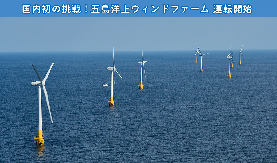 国内初の挑戦！五島洋上ウィンドファーム運転開始