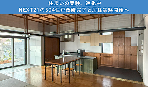NEXT21の504住戸改修完了と居住実験開始へ