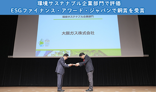ESGファイナンス・アワード・ジャパンで銅賞を受賞
