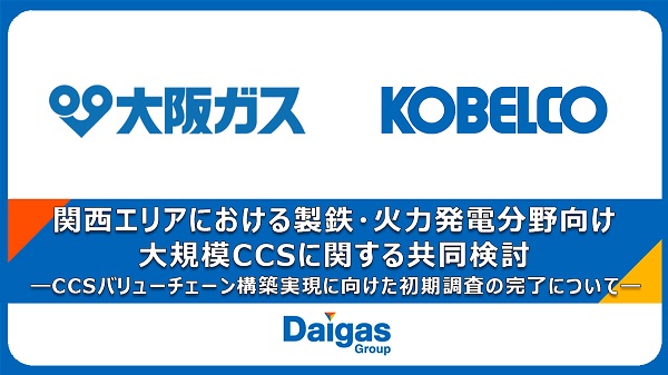 関西エリアにおける製鉄・火力発電分野向け大規模CCSに関する共同検討 CCSバリューチェーン構築実現に向けた初期調査の完了について