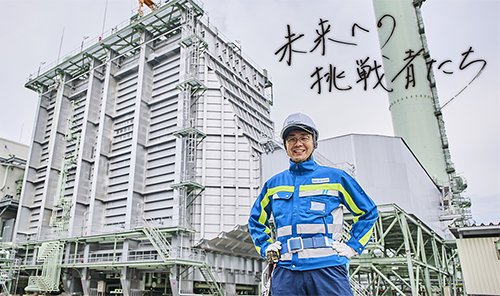 世界最高水準の姫路天然ガス発電所は、 どのように建設されたのか？先輩に学び、現場でこだわり抜いた、若きエンジニアの５年間