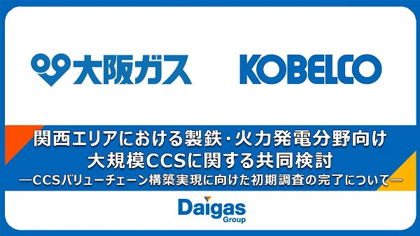 関西エリアにおける製鉄・火力発電分野向け大規模CCSに関する共同検討 CCSバリューチェーン構築実現に向けた初期調査の完了について
