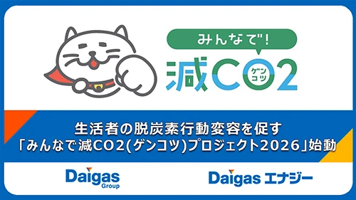生活者の脱炭素行動変容を促す「みんなで減CO2（ゲンコツ）プロジェクト2026」始動