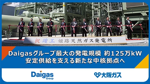 姫路天然ガス発電所1・2号機が営業運転を開始