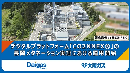 e-methaneのクリーンガス証書移転・管理を可能とするデジタルプラットフォーム「CO2NNEX®」の長岡メタネーション実証における運用開始について
