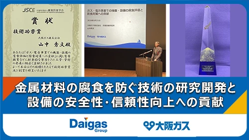 公益社団法人腐食防食学会の2026年度技術功労賞を受賞しました