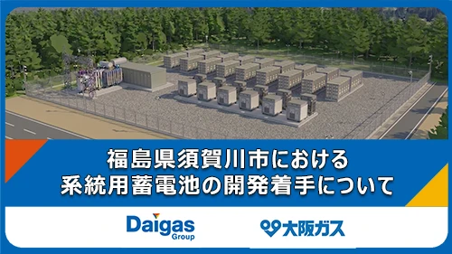 福島県須賀川市における系統用蓄電池の開発着手について
