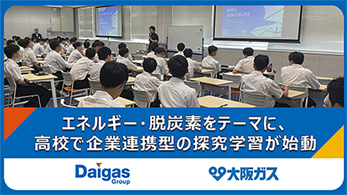 【大阪ガス×ATOMica】探究学習支援プログラム「Socialium」を初導入