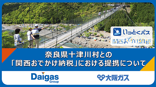 奈良県十津川村との「関西おでかけ納税」における提携について