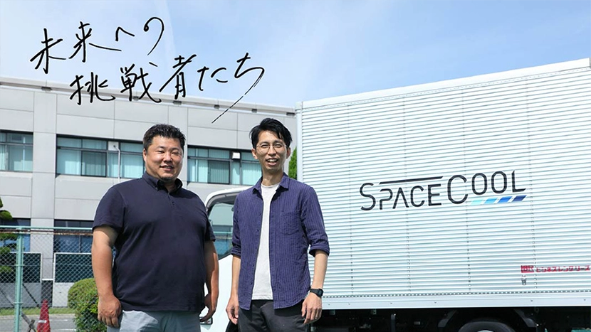 人と地球に「COOLな未来」を ゼロエネルギーで利用できる 放射冷却素材「SPACECOOL&reg;（スペースクール）」