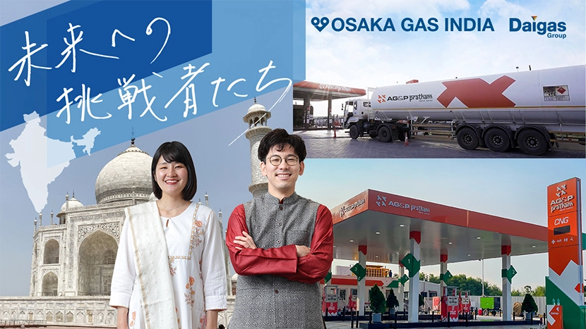 日本企業初！インド都市ガス事業への大いなる挑戦と夢