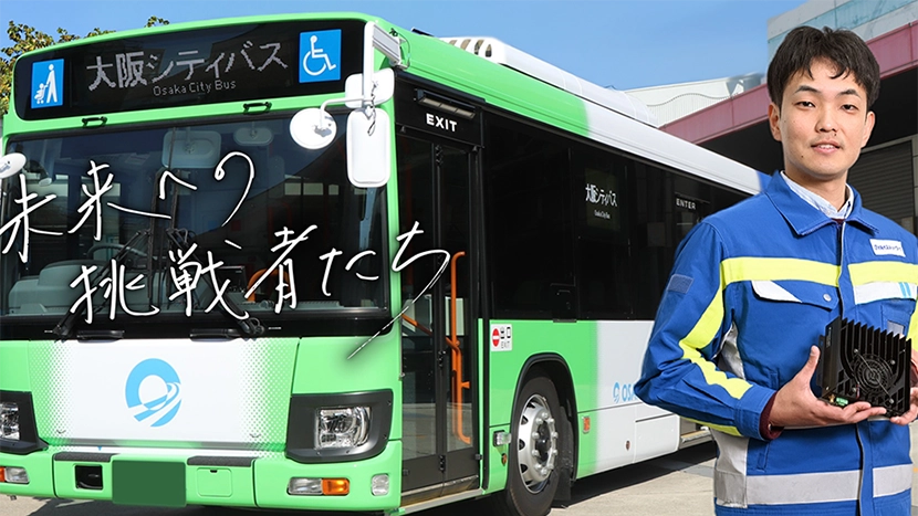 「誰も気にしなくていい」が理想。路線バス×工事検知AI×カメラで守る、あなたが歩く道の安全。&ensp;工事現場を自動認識する車載システムが、大阪・兵庫・京都のガス管の保安を変えた