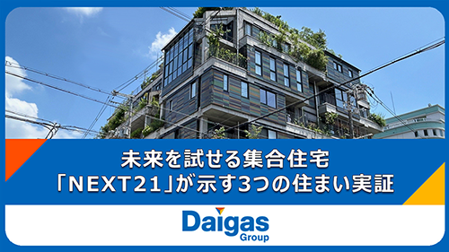 【未来を試せる集合住宅】人...