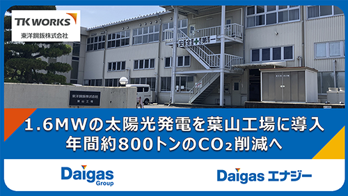 【Daigasグループ】東洋鋼鈑株式会社とのPPAを締結