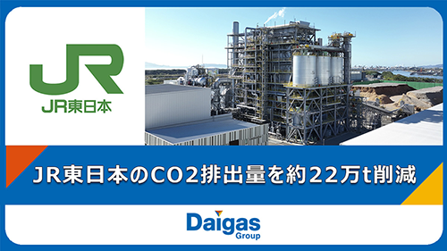 広畑バイオマス発電所がJR東日本へバーチャルPPAにより環境価値を提供