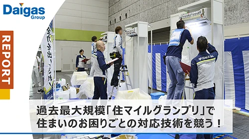 過去最大規模！「住マイルグ...