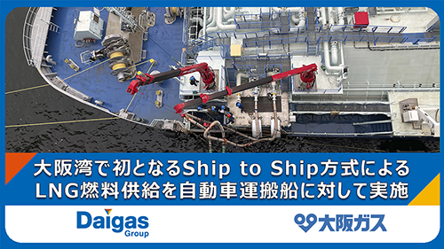大阪湾で初となるShip to Ship方式によるLNG燃料供給を自動車運搬船に対して実施