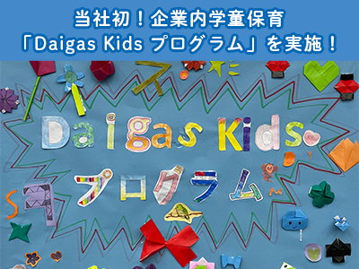 子育て中の社員を支援。当社初！企業内学童保育「Daigas Ki...
