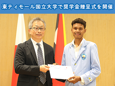 東ティモール国立大学で奨学金贈呈式を開催