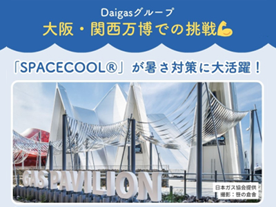 Daigasグループ 大阪・関西万博での挑戦　ガスパビリオンの暑...