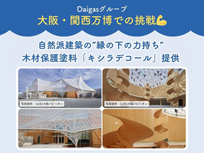 Daigasグループ大阪・関西万博での挑戦　大阪ヘルスケアパビリ...