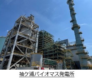袖ケ浦バイオマス発電所の商業運転開始について