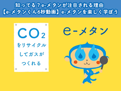 e-メタンくんの6秒動画で、e-メタンを楽しく学ぼう