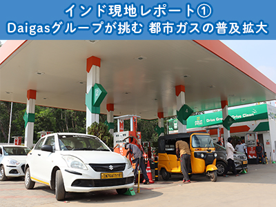 インド現地レポート1 Daigasグループが挑む 都市ガスの普及...