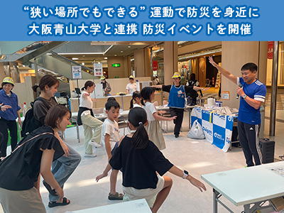 大阪青山大学と連携 防災イベントを開催