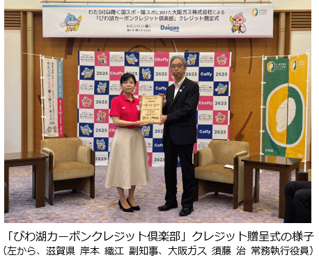 滋賀県「びわ湖カーボンクレジット倶楽部」のクレジットを活用した「...