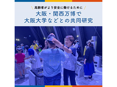 高齢者がより安全に働けるために　万博で実施！大阪大学などとの共同...