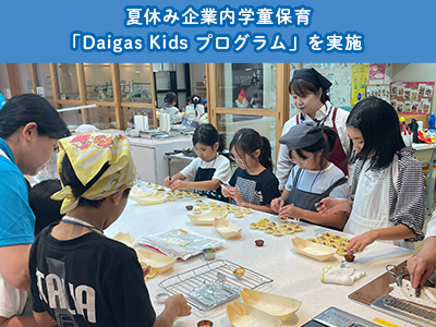 子育て中の社員をサポート！夏休み企業内学童保育「Daigas K...