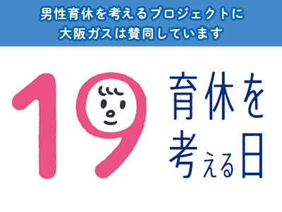 9月19日は育休を考える日　男性も女性も当たり前に育児休業を取得...