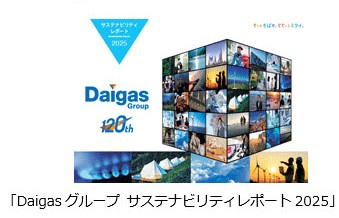 「Daigasグループ サステナビリティレポート2025」の公開...