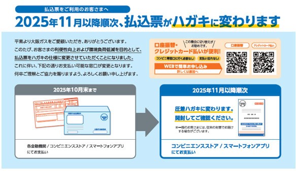 ガス料金などの郵送払込書（特定払込票）を「封書」から「ハガキ」に...
