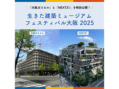 「イケフェス大阪2025」に大阪ガスビルとNEXT21が参加決定